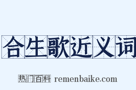 合生歌近义词是什么意思的图片